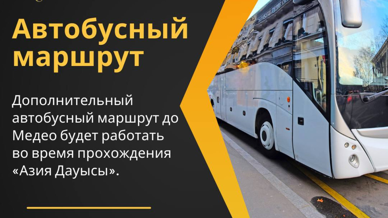 Дополнительный автобусный маршрут до Медео будет работать 28, 29 и 30 июля.